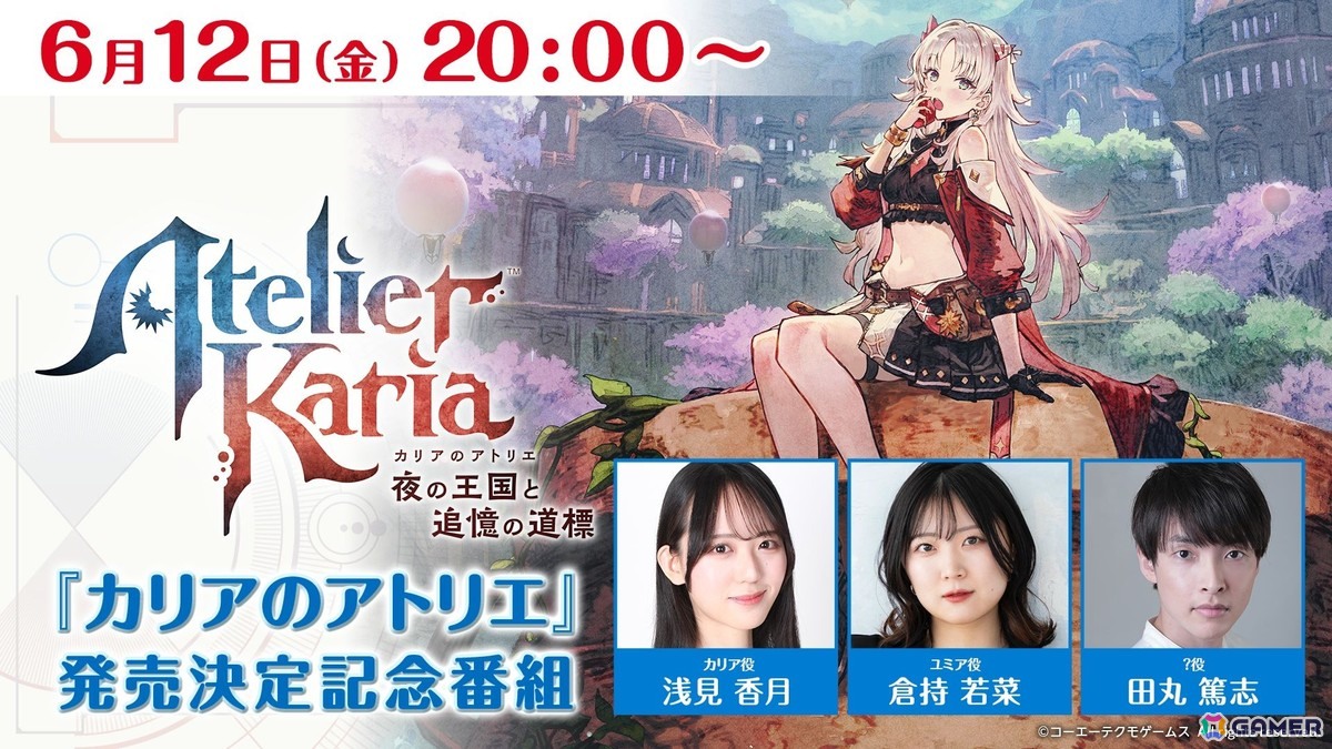 「カリアのアトリエ～夜の王国と追憶の道標～」が2027年初頭に発売！続報や新映像を公開する番組が6月12日20時より放送の画像