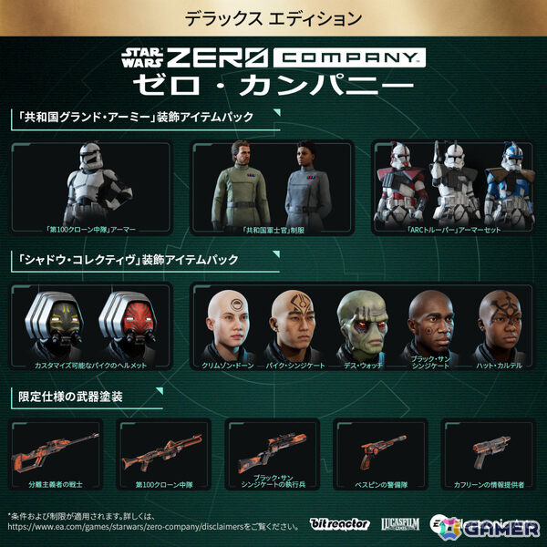 「STAR WARS ゼロ・カンパニー」の予約受付が開始!「共和国グランド・アーミー」装飾アイテムパックなどが付いたデラックスエディションも登場の画像2