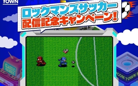カプコンタウンで「ロックマンズサッカー」が配信！公式Xでは抽選でAmazonギフトカードが当たるキャンペーンも