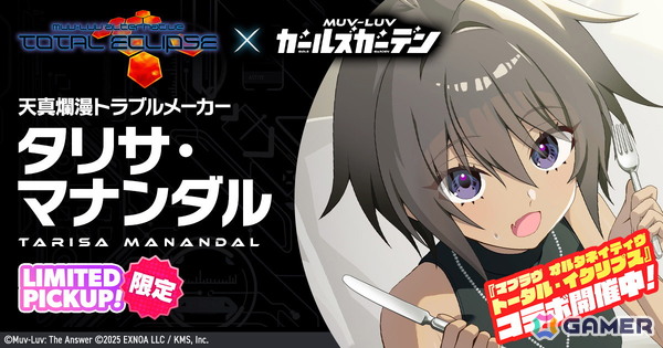 「マブガル」に「マブラヴ オルタネイティヴ トータル・イクリプス」からタリサとステラが登場！イベント後半も開催の画像1