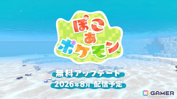 「ぽこ あ ポケモン」に水中の世界を追加する無料アップデートが2026年8月に配信!有料DLCをセットにしたエキスパンションパスも発売中の画像