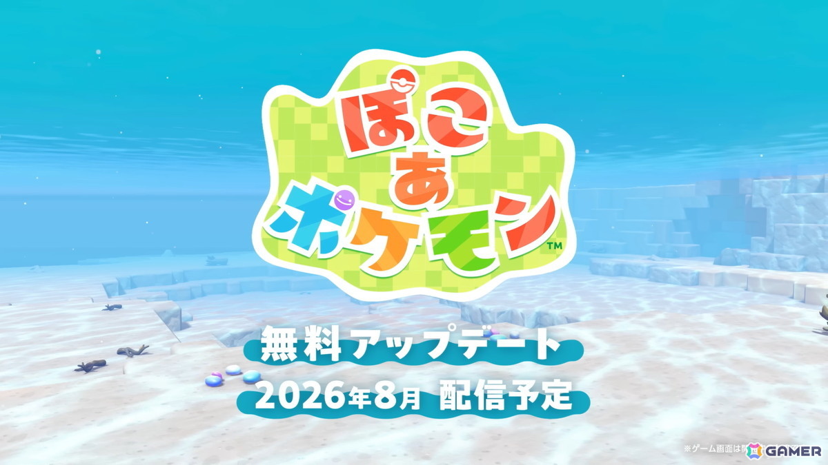 「ぽこ あ ポケモン」に水中の世界を追加する無料アップデートが2026年8月に配信！有料DLCをセットにしたエキスパンションパスも発売中の画像6