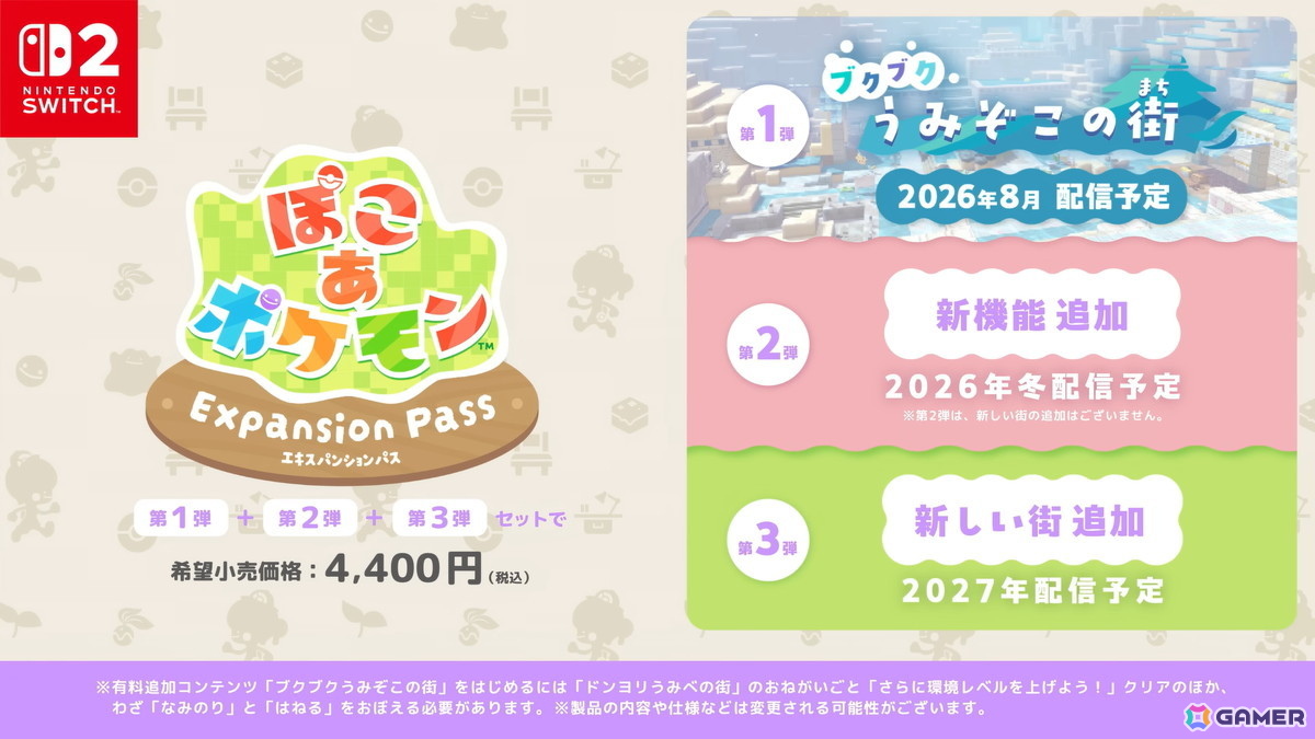 「ぽこ あ ポケモン」に水中の世界を追加する無料アップデートが2026年8月に配信!有料DLCをセットにしたエキスパンションパスも発売中の画像