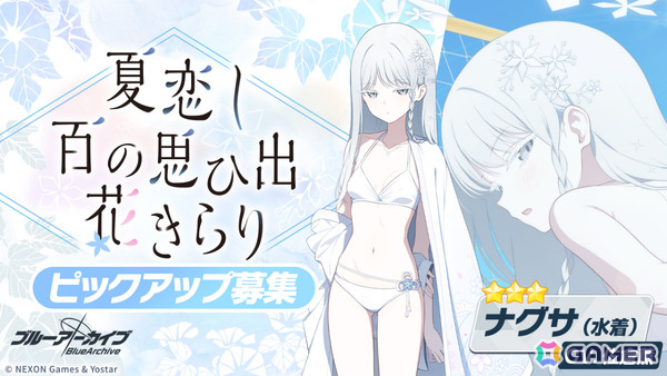 「ブルアカ」ナグサ（水着）のピックアップ募集が開催！水着姿のユカリ、キキョウ、レンゲやイベント「百ヨリ出ズル一輪ノ～いざ尋常に、水上勝負～」も復刻の画像1