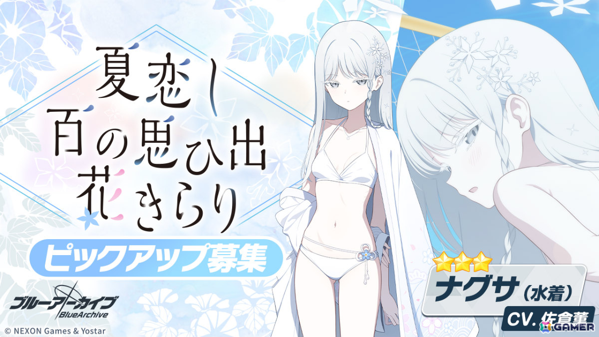 「ブルアカ」ナグサ（水着）のピックアップ募集が開催！水着姿のユカリ、キキョウ、レンゲやイベント「百ヨリ出ズル一輪ノ～いざ尋常に、水上勝負～」も復刻の画像