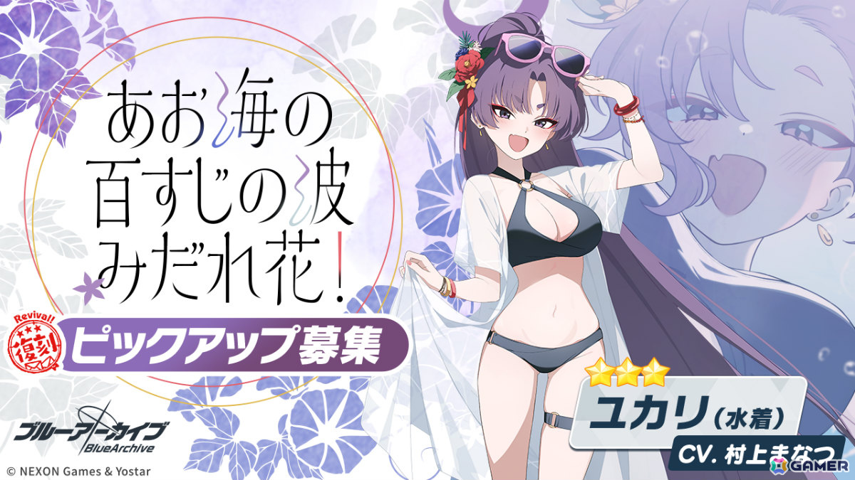 「ブルアカ」ナグサ（水着）のピックアップ募集が開催！水着姿のユカリ、キキョウ、レンゲやイベント「百ヨリ出ズル一輪ノ～いざ尋常に、水上勝負～」も復刻の画像