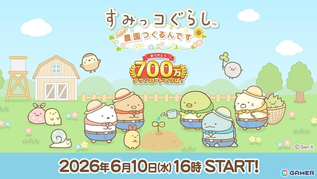 「すみっコぐらし 農園つくるんです」の全世界累計ダウンロード数が700万件を突破！農園での楽しみがさらに広がる新施設「おすし屋」が実装の画像