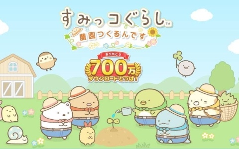 「すみっコぐらし 農園つくるんです」の全世界累計ダウンロード数が700万件を突破！農園での楽しみがさらに広がる新施設「おすし屋」が実装