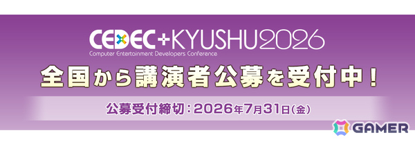 「CEDEC＋KYUSHU 2026」が11月14日に九州産業大学1号館＆オンライン（タイムシフト配信）で開催！の画像5