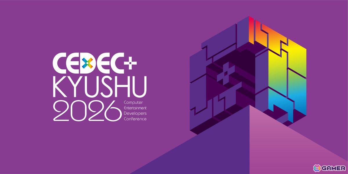「CEDEC＋KYUSHU 2026」が11月14日に九州産業大学1号館＆オンライン（タイムシフト配信）で開催！の画像