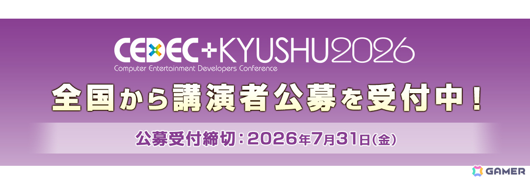 「CEDEC＋KYUSHU 2026」が11月14日に九州産業大学1号館＆オンライン（タイムシフト配信）で開催！の画像