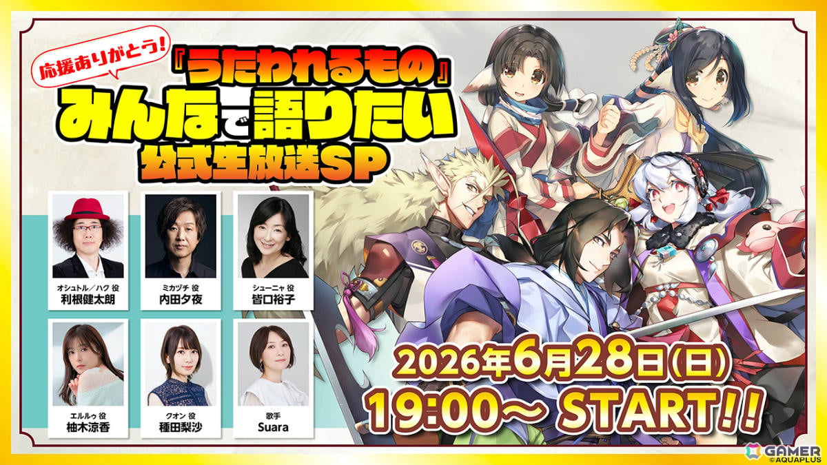 「応援ありがとう!『うたわれるもの』みんなで語りたい公式生放送SP」が6月28日に配信!利根健太朗さん、皆口裕子さんら声優陣がネタバレ全開のトークをお届けの画像