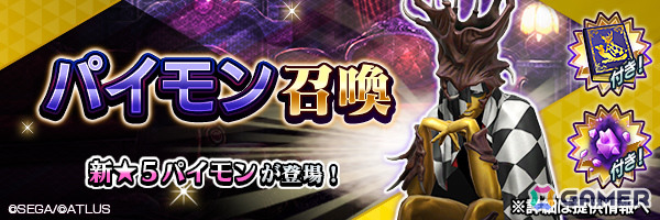「D2メガテン」堕天使 パイモンをラインナップした召喚や悪魔連合襲来イベント「地獄の王と至高の肉じゃが」が開催！の画像1