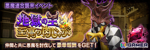 「D2メガテン」堕天使 パイモンをラインナップした召喚や悪魔連合襲来イベント「地獄の王と至高の肉じゃが」が開催!の画像