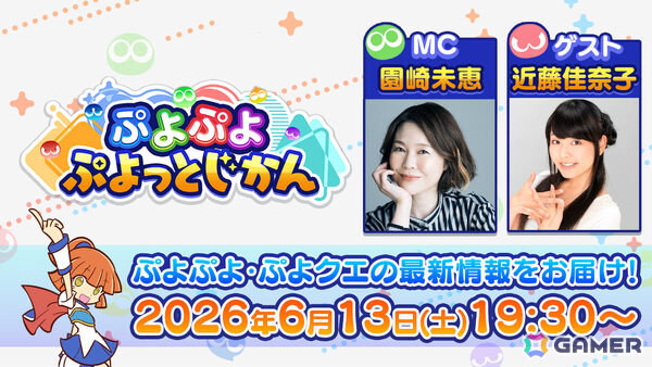 「ぷよぷよ」「ぷよクエ」の最新情報を届ける公式番組「ぷよぷよ ぷよっとじかん #9」が6月13日19時30分より配信！の画像1