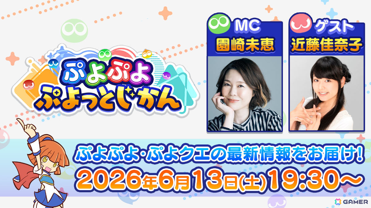 「ぷよぷよ」「ぷよクエ」の最新情報を届ける公式番組「ぷよぷよ ぷよっとじかん #9」が6月13日19時30分より配信!の画像