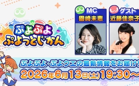 「ぷよぷよ」「ぷよクエ」の最新情報を届ける公式番組「ぷよぷよ ぷよっとじかん #9」が6月13日19時30分より配信！