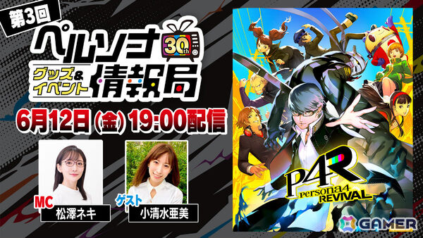 「ペルソナ30thグッズ＆イベント情報局」第3回が6月12日19時より配信！「ペルソナ4 リバイバル」についてのトークもお届けの画像1