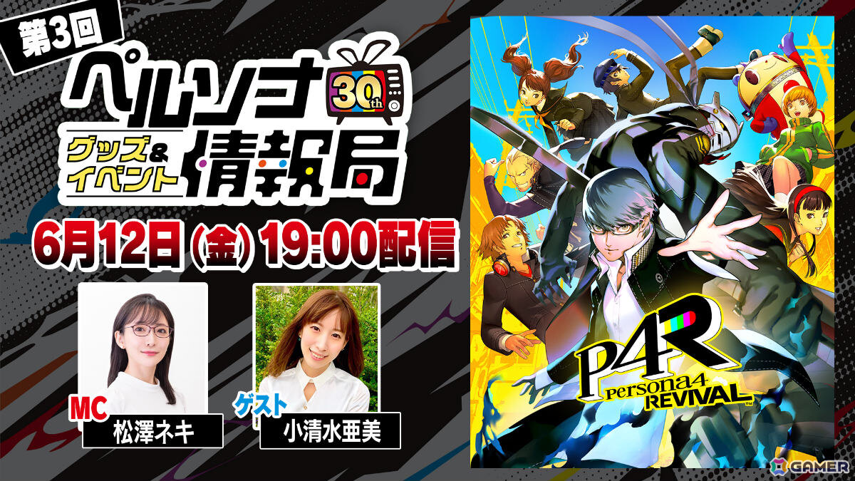「ペルソナ30thグッズ＆イベント情報局」第3回が6月12日19時より配信！「ペルソナ4 リバイバル」についてのトークもお届けの画像