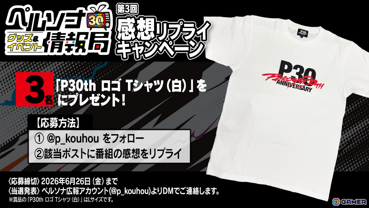 「ペルソナ30thグッズ＆イベント情報局」第3回が6月12日19時より配信！「ペルソナ4 リバイバル」についてのトークもお届けの画像