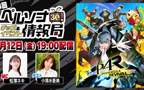 「ペルソナ30thグッズ＆イベント情報局」第3回が6月12日19時より配信！「ペルソナ4 リバイバル」についてのトークもお届け