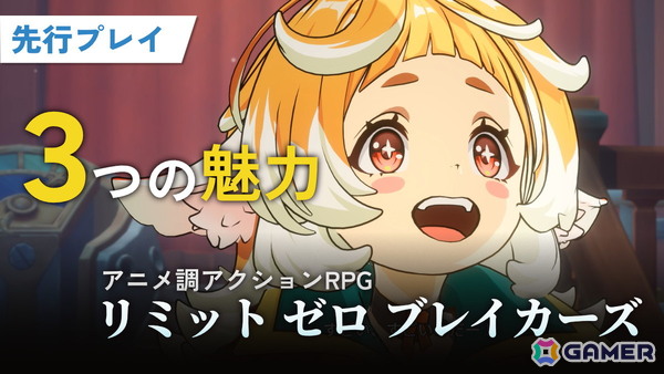 アニメ調アクションRPG「リミットゼロ ブレイカーズ」のCBTプレイ動画をお届け！世界観やゲームシステムなどの魅力を3つにわけて紹介の画像1