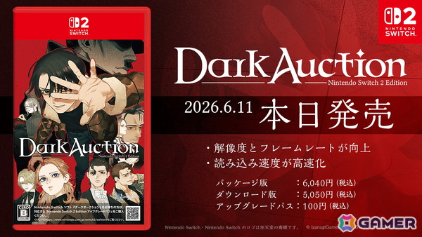 「ダークオークション Nintendo Switch 2 Edition」が発売！解像度やフレームレートが向上し、読み込み速度も高速化の画像1