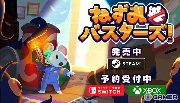 ねずみ視点のゆるふわホラーアドベンチャー「ねずみバスターズ！」Steam版が発売！Xbox/Switch版も6月25日にリリースの画像1