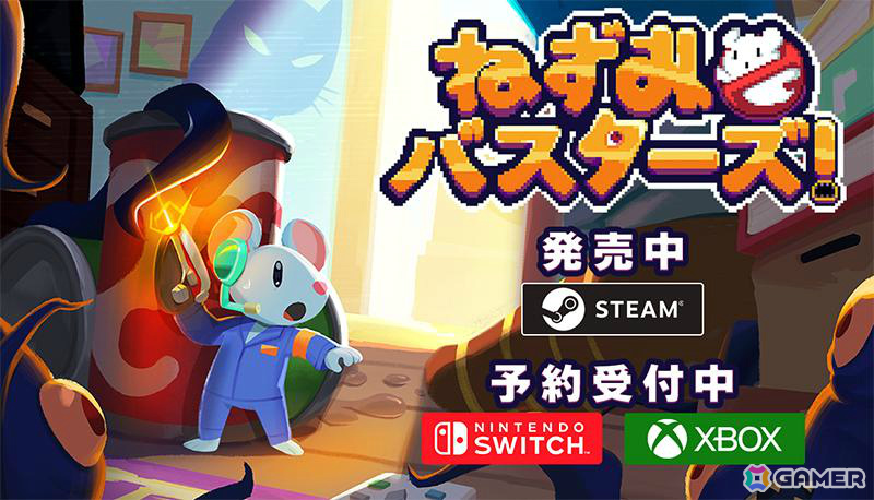ねずみ視点のゆるふわホラーアドベンチャー「ねずみバスターズ!」Steam版が発売!Xbox/Switch版も6月25日にリリースの画像