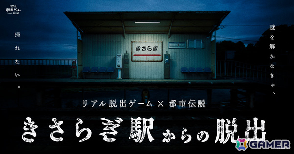 リアル脱出ゲーム×都市伝説「きさらぎ駅からの脱出」が7月16日よりリアル脱出ゲーム渋谷店で開催！の画像1