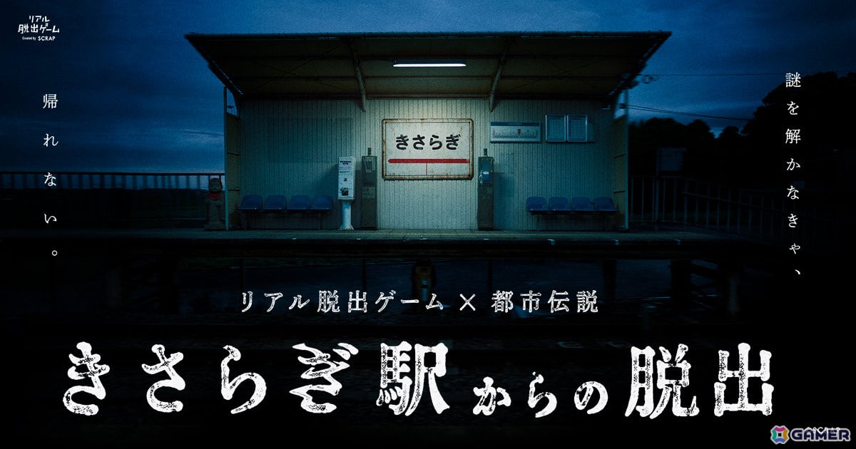 リアル脱出ゲーム×都市伝説「きさらぎ駅からの脱出」が7月16日よりリアル脱出ゲーム渋谷店で開催!の画像