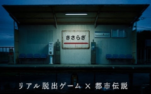 リアル脱出ゲーム×都市伝説「きさらぎ駅からの脱出」が7月16日よりリアル脱出ゲーム渋谷店で開催！