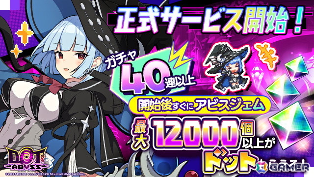 放置×深淵探索RPG「ドットアビス」が正式サービス開始！事前登録者数70万人突破によりガチャ40連以上のアイテムプレゼントもの画像