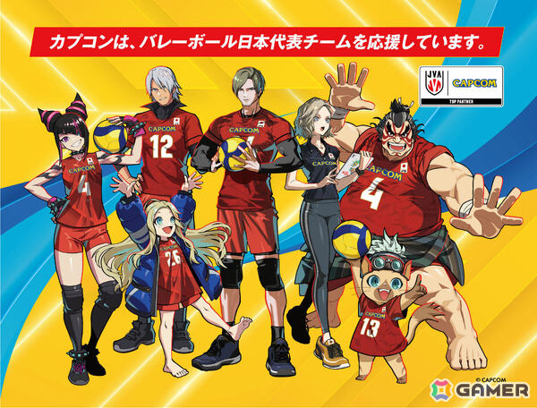 カプコンが2026年度のバレーボール日本代表全力応援キャラを発表！ジュリやレオン、ルディ、ディアナたちの描きおろしビジュアルも公開の画像1
