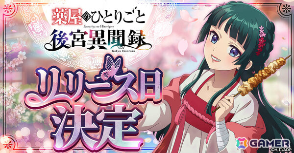 「薬屋のひとりごと 後宮異聞録」正式サービス開始日が6月15日に決定！アニメの世界の日常を体験できるシミュレーションゲームの画像1
