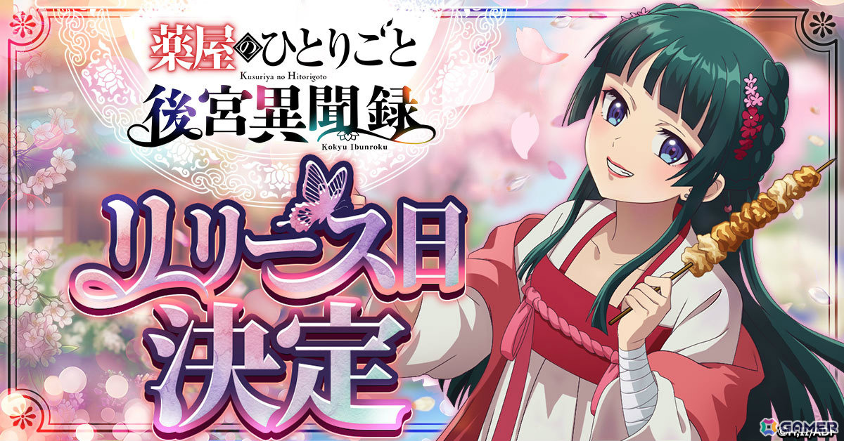 「薬屋のひとりごと 後宮異聞録」正式サービス開始日が6月15日に決定!アニメの世界の日常を体験できるシミュレーションゲームの画像