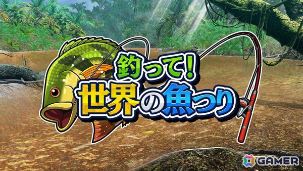 最大4人でプレイできる釣りゲーム「釣って！世界の魚つり」がSwitchとSteamで配信！世界各地を舞台に釣り名人を目指そうの画像1