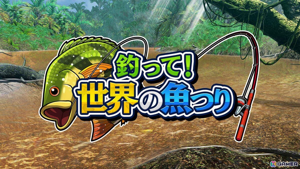 最大4人でプレイできる釣りゲーム「釣って!世界の魚つり」がSwitchとSteamで配信!世界各地を舞台に釣り名人を目指そうの画像