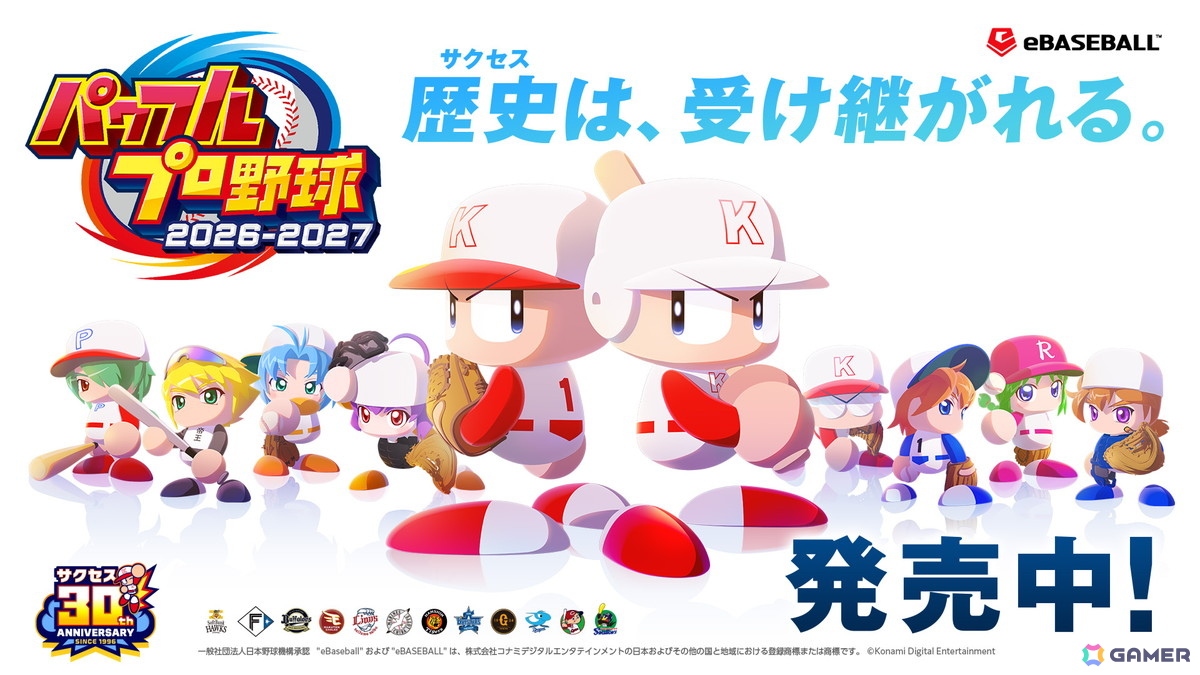 「パワフルプロ野球2026-2027」が発売!WBCモードやサクセス30周年記念シナリオなどシリーズ最大級のボリュームにの画像