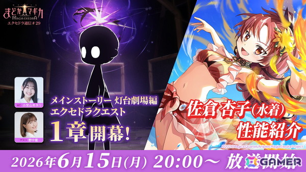 「魔法少女まどか☆マギカ Magia Exedra」の公式番組「エクセドラ通信#29」が6月15日20時より生配信！ゲストで佐倉杏子役の野中藍さんが出演の画像1