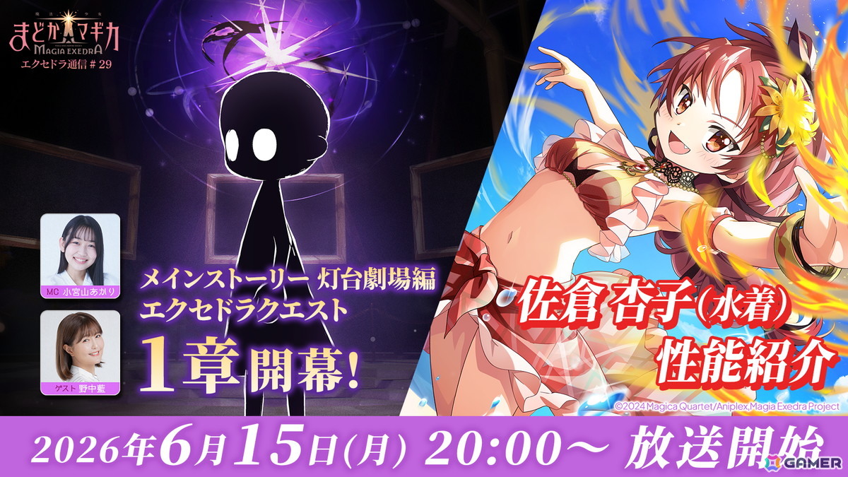 「魔法少女まどか☆マギカ Magia Exedra」の公式番組「エクセドラ通信#29」が6月15日20時より生配信!ゲストで佐倉杏子役の野中藍さんが出演の画像
