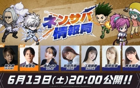 「HUNTER×HUNTER NEN×SURVIVOR」新キャラ情報を先行公開する公式番組「ネンサバ情報局」が6月13日20時より配信！