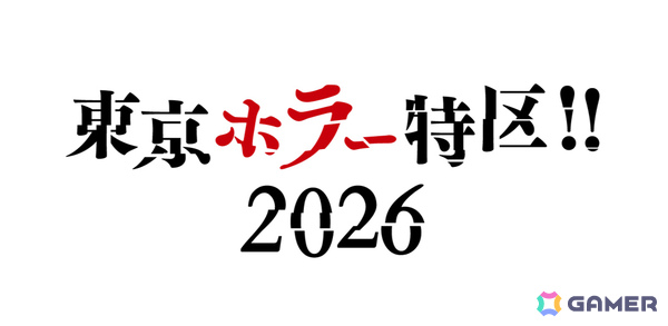 「東京ホラー特区!!2026」外山圭一郎氏らクリエイター陣が審査員として集結する「日本ホラーゲーム大賞2026 produced by 百室」の詳細が発表！の画像1