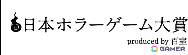 「東京ホラー特区!!2026」外山圭一郎氏らクリエイター陣が審査員として集結する「日本ホラーゲーム大賞2026 produced by 百室」の詳細が発表！の画像2