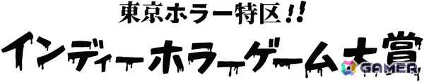 「東京ホラー特区!!2026」外山圭一郎氏らクリエイター陣が審査員として集結する「日本ホラーゲーム大賞2026 produced by 百室」の詳細が発表！の画像6