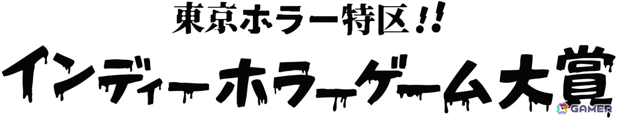 「東京ホラー特区!!2026」外山圭一郎氏らクリエイター陣が審査員として集結する「日本ホラーゲーム大賞2026 produced by 百室」の詳細が発表!の画像