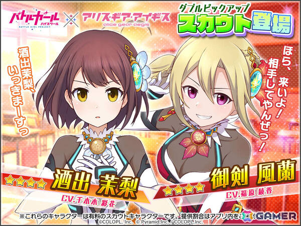「アリス・ギア・アイギス」で「バトルガール ハイスクール」コラボが開催！酒出茉梨（CV：千本木彩花）と御剣風蘭（CV：福原綾香）がプレイアブルで登場の画像5