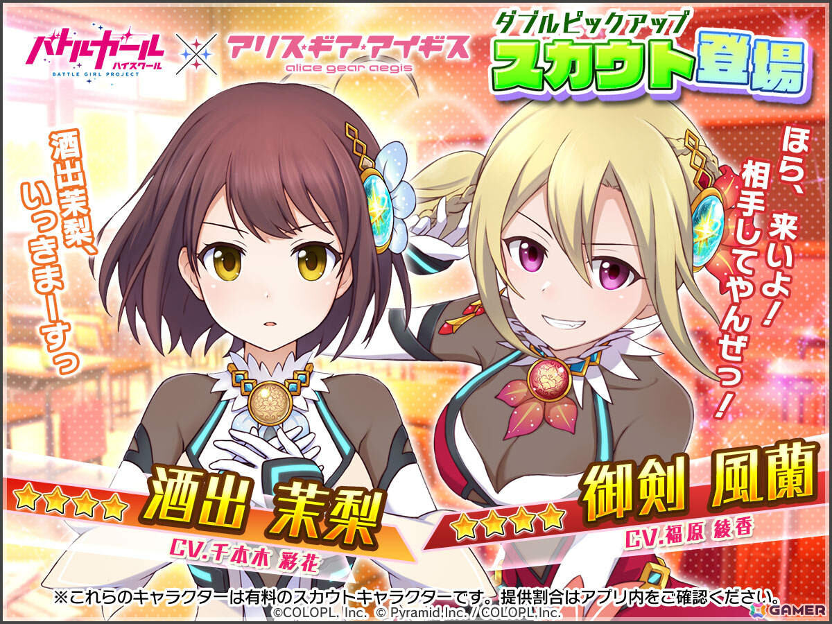 「アリス・ギア・アイギス」で「バトルガール ハイスクール」コラボが開催!酒出茉梨(CV:千本木彩花)と御剣風蘭(CV:福原綾香)がプレイアブルで登場の画像