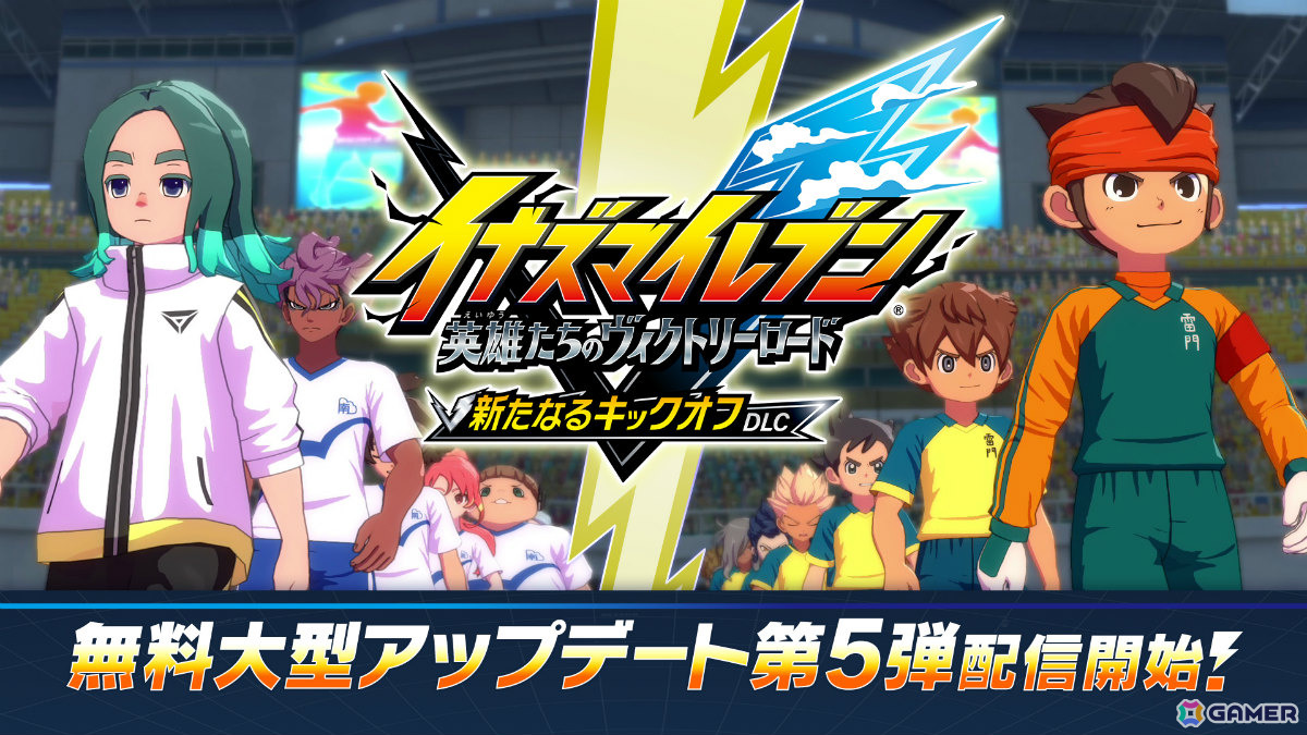 「イナズマイレブン 英雄たちのヴィクトリーロード」レイトン教授とルークが登場!無料大型アップデート第5弾「新たなるキックオフDLC」が配信の画像