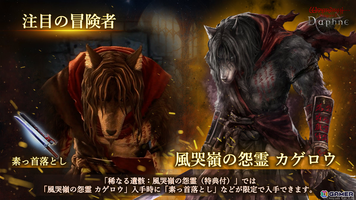 「Wizardry Variants Daphne」伝説の冒険者「風哭嶺の怨霊 カゲロウ」(CV:山路和弘)が追加!新たな依頼や特別な支給品もの画像